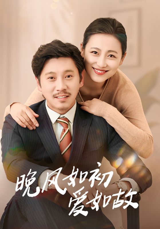 晚风如初爱如故全集