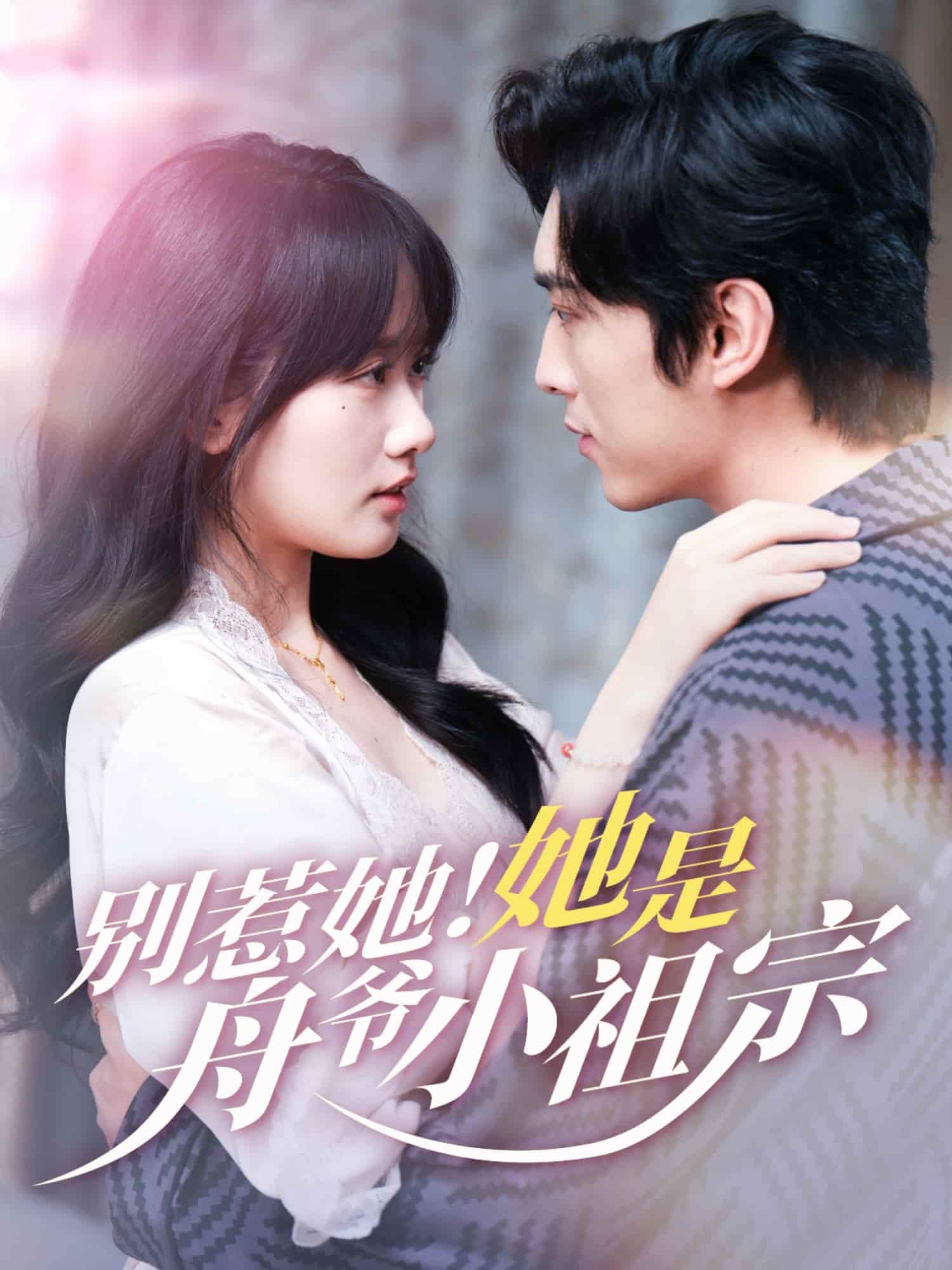 别惹她她是舟爷小祖宗全集