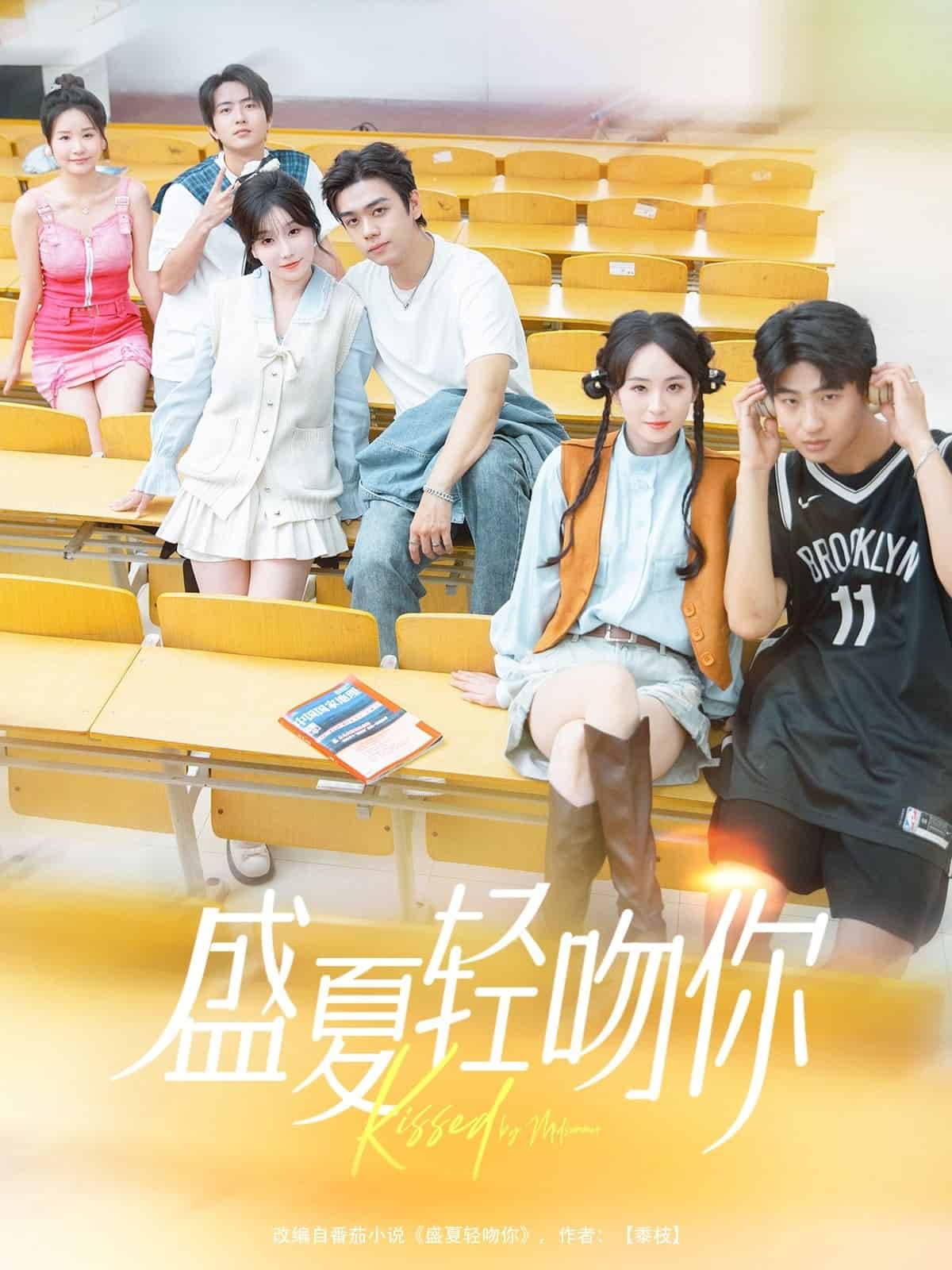 盛夏轻吻你全集