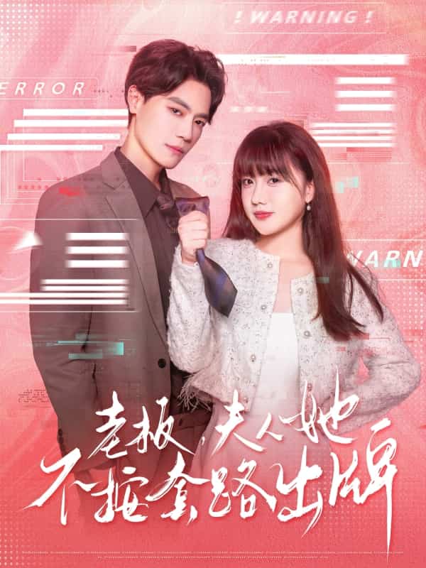 老板夫人她不按套路出牌全集