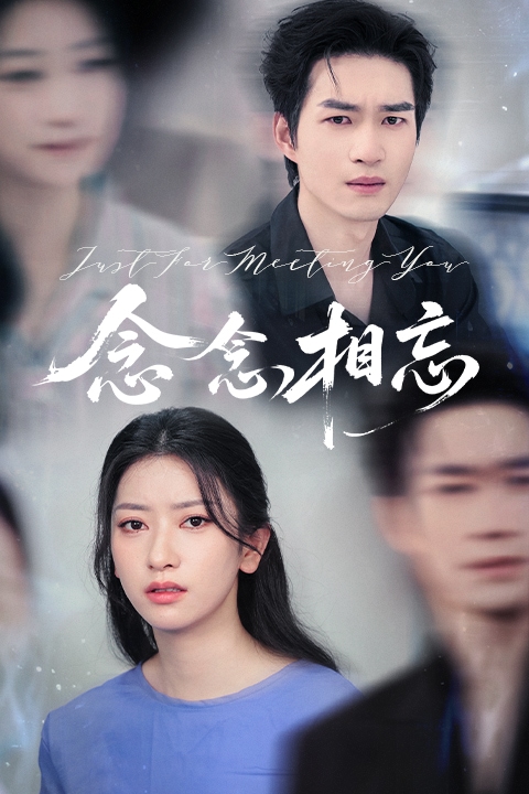 念念相忘（短剧版）全集