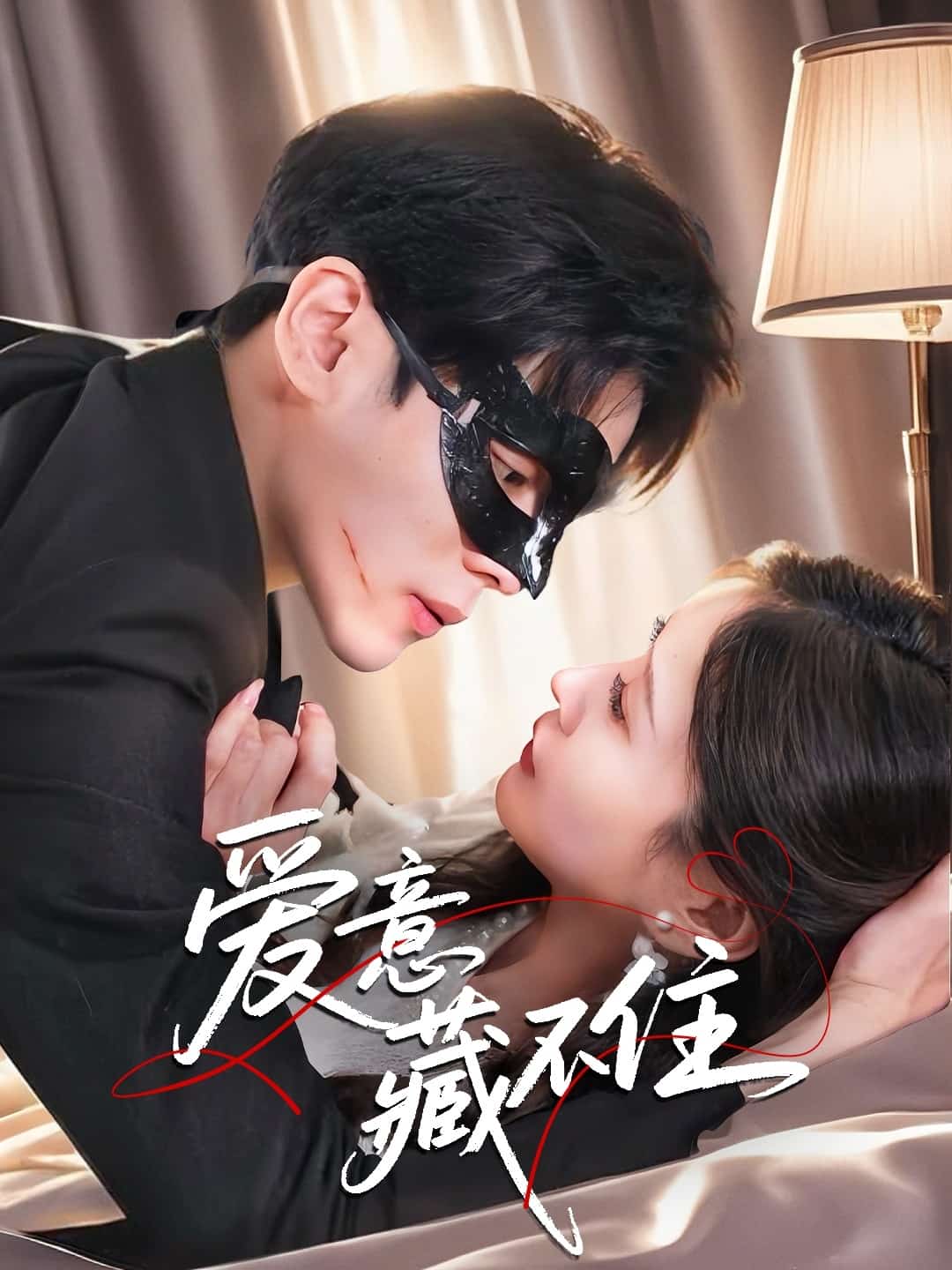 爱意藏不住全集