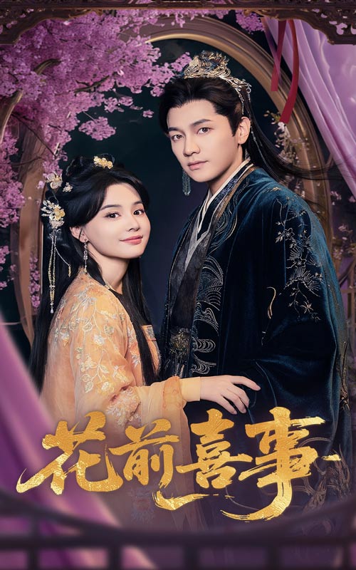 花前喜事全集