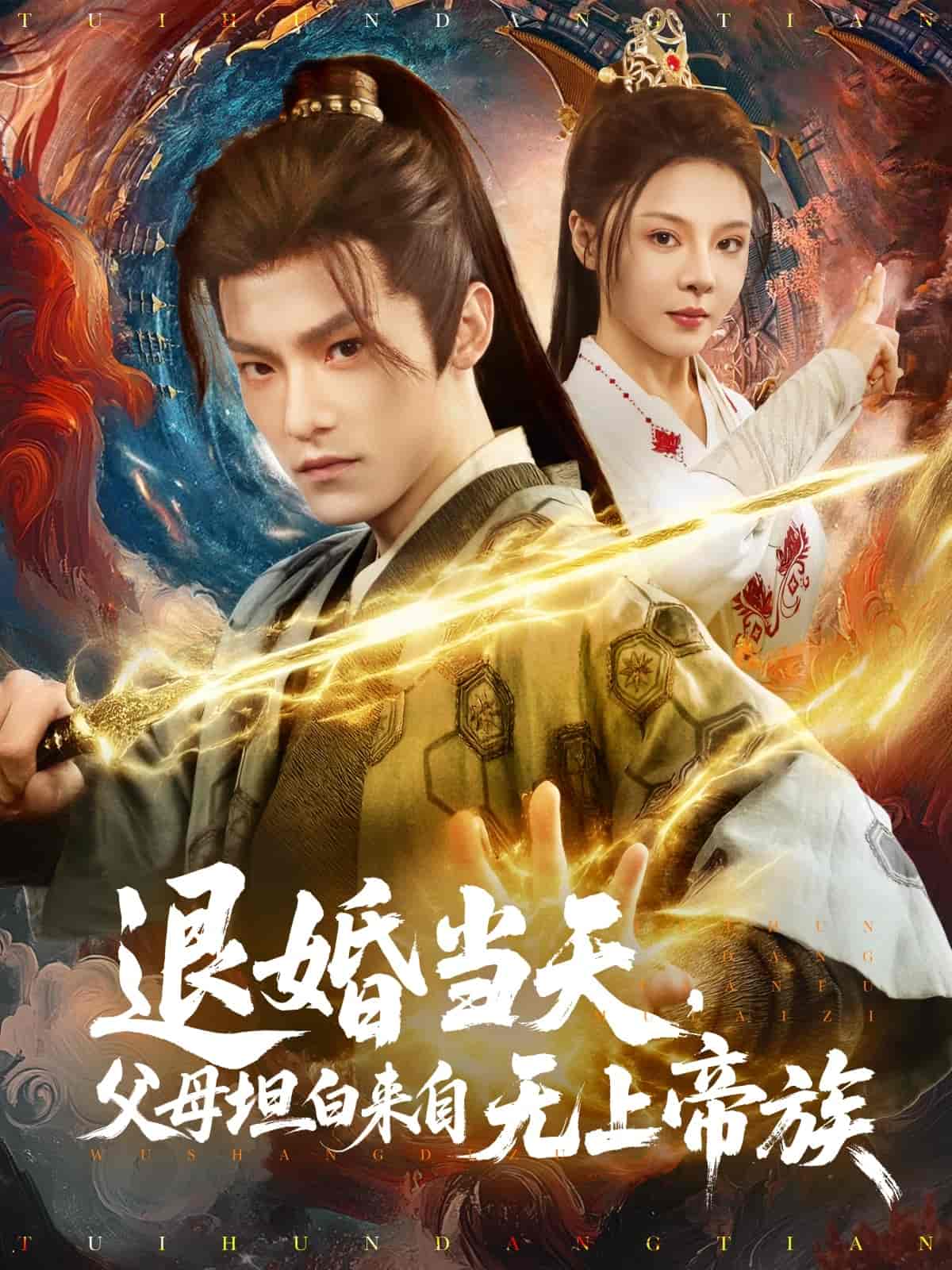 退婚当天，父母坦白来自无上帝族全集