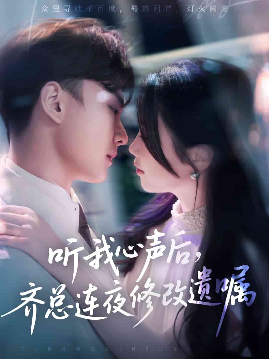 听我心声后齐总连夜修改遗嘱全集