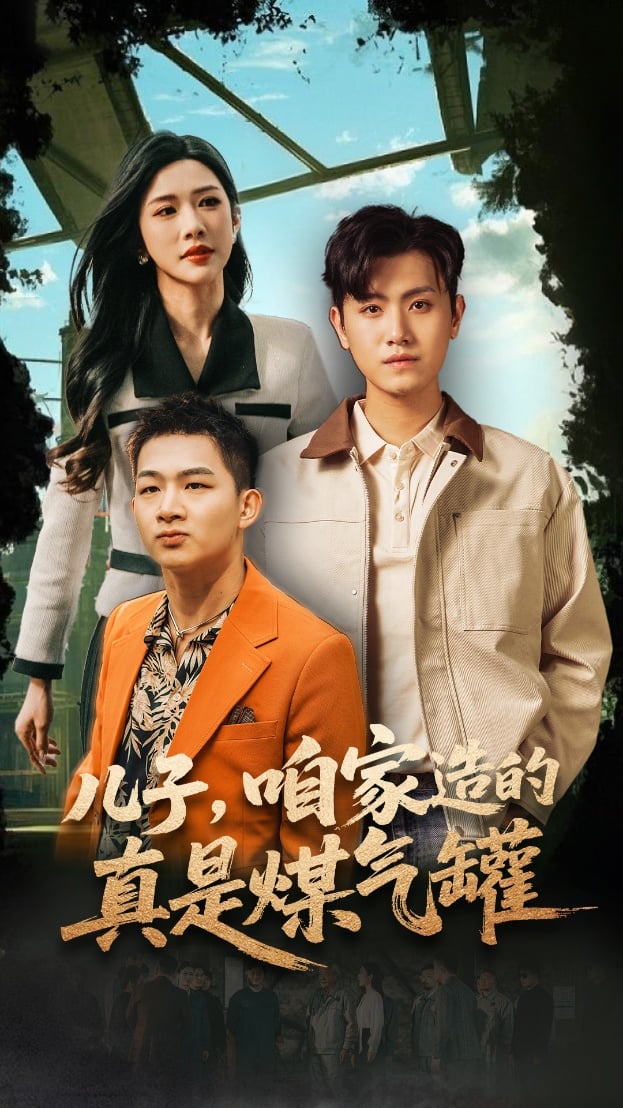 儿子咱家造的真是煤气罐全集