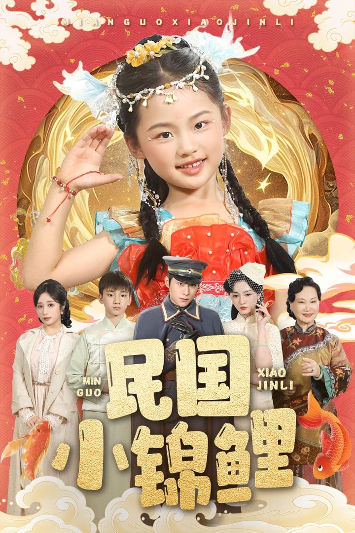 民国小锦鲤全集