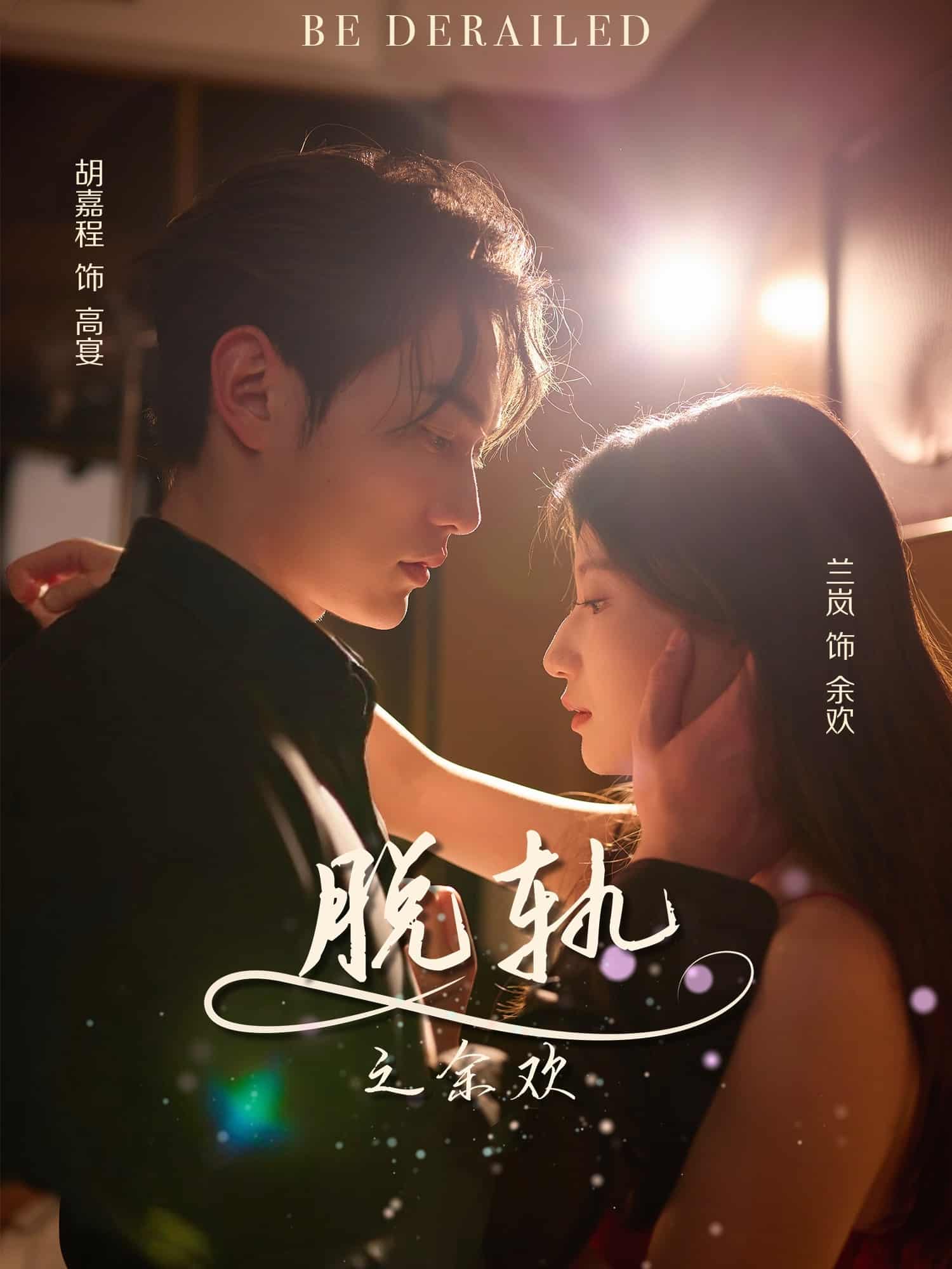 脱轨之余欢全集