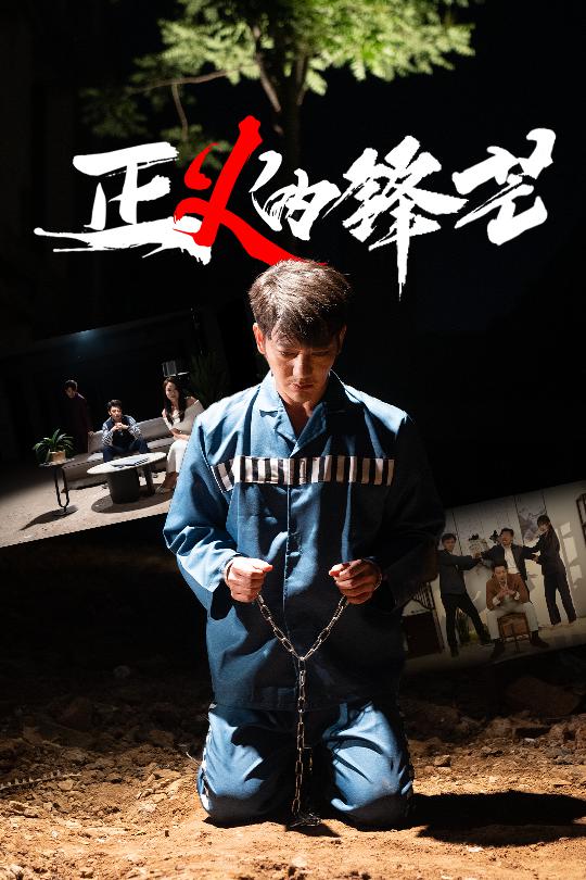 正义的锋芒全集