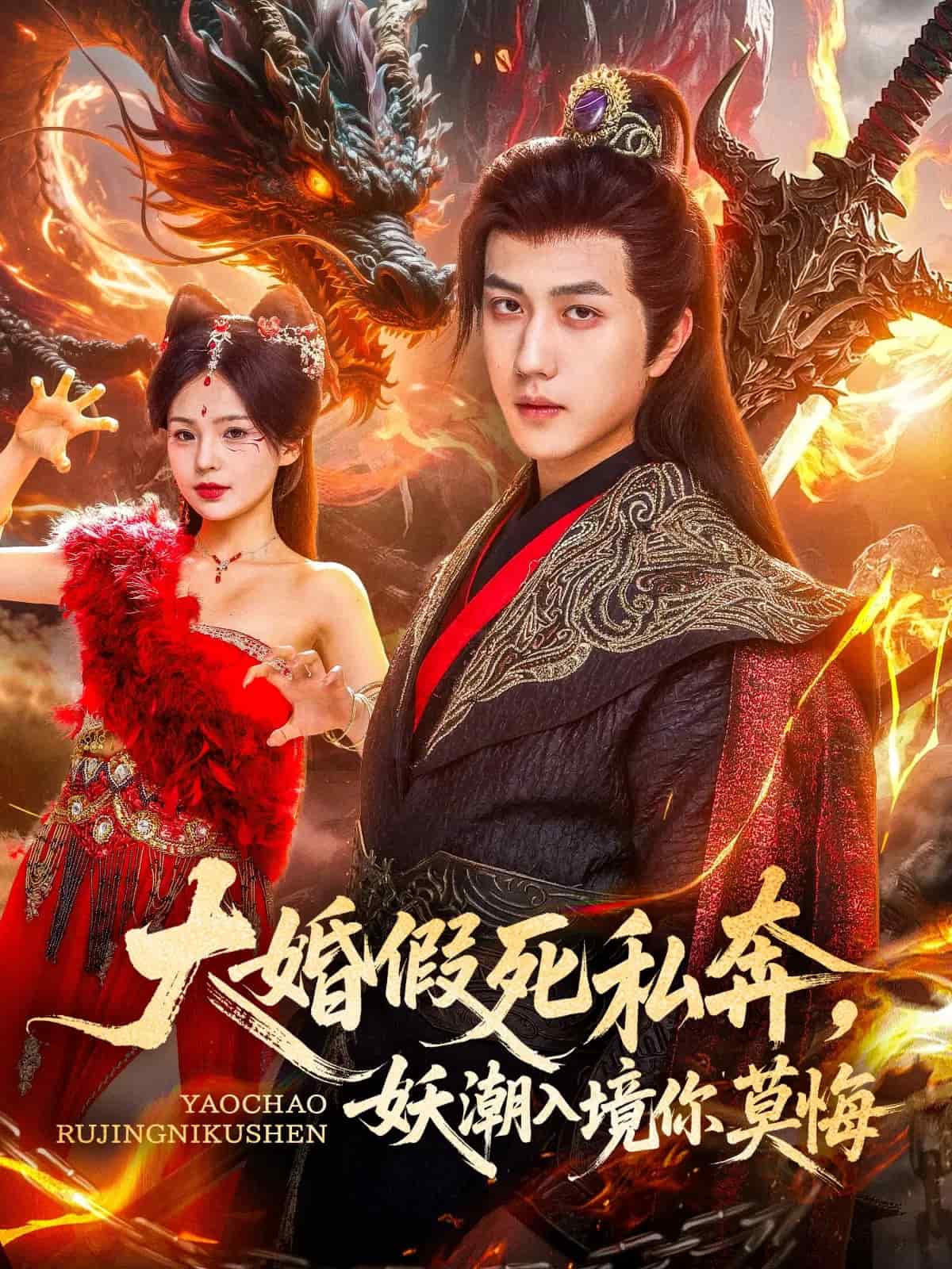 大婚假死私奔妖潮入境你莫悔全集