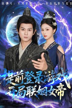 提前登录游戏，开局联姻女帝全集
