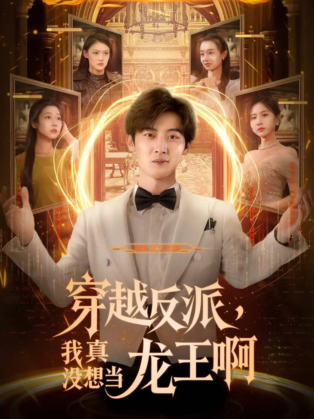 穿越反派我真没想当龙王啊全集