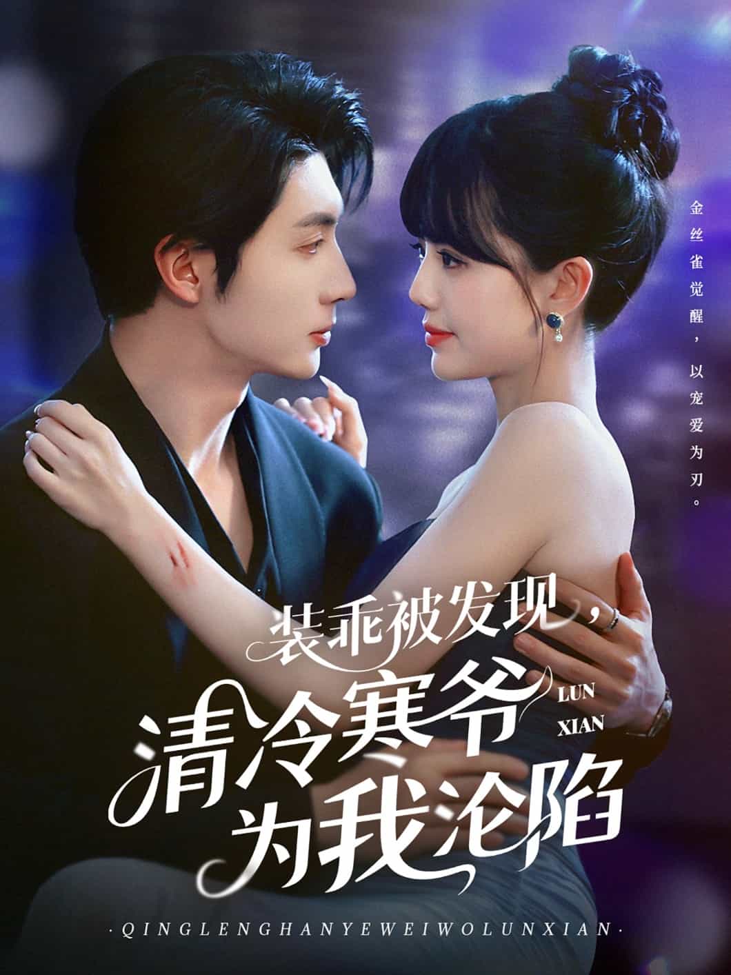 装乖被发现，清冷寒爷为我沦陷全集