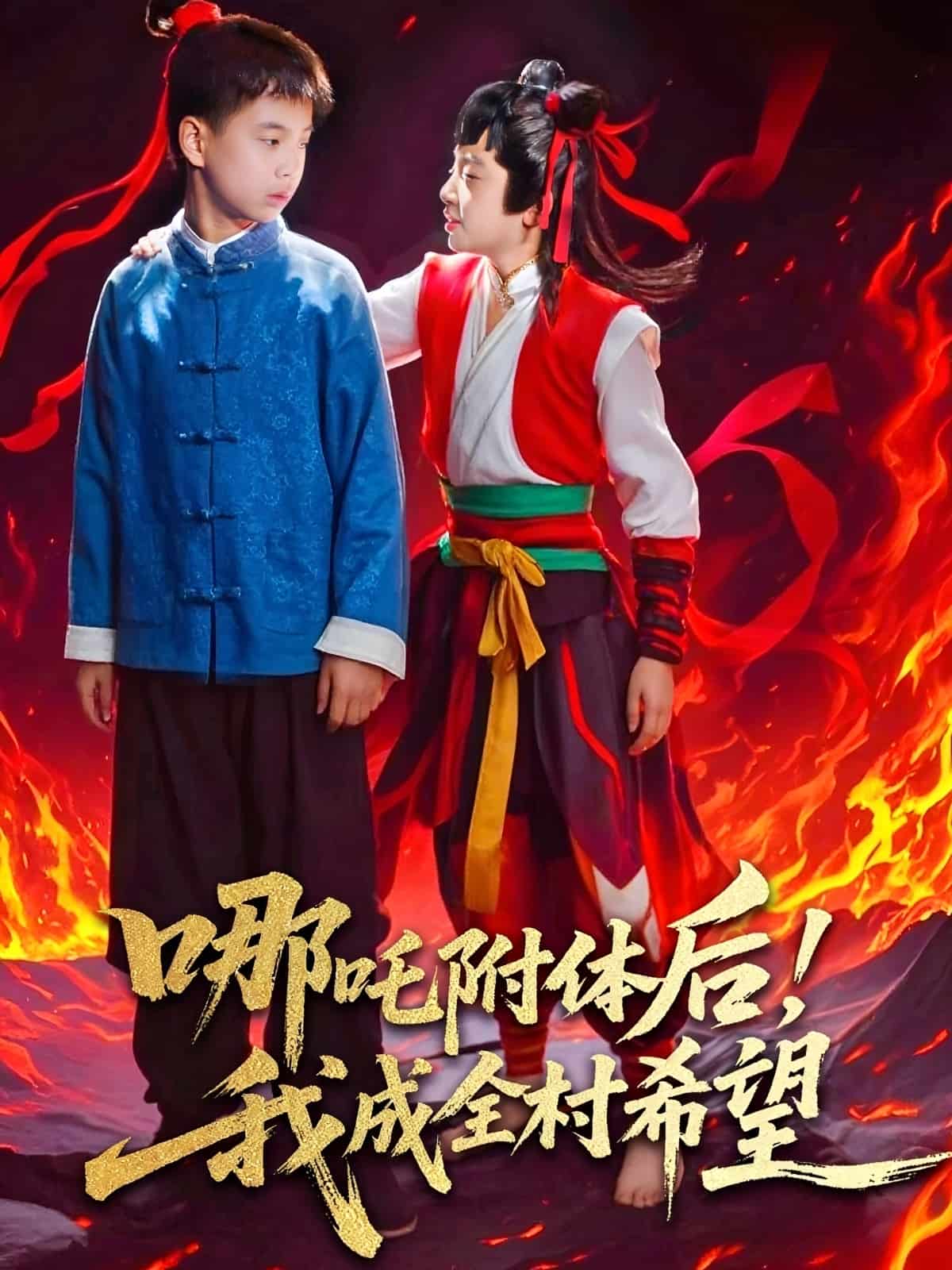 哪吒附体后！我成全村的希望全集