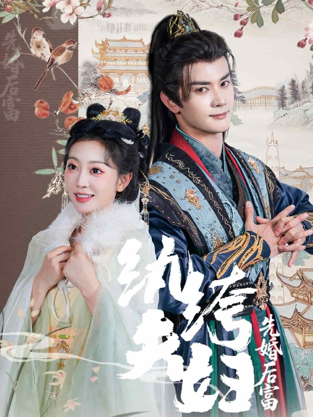 纨绔夫妇先婚后富全集