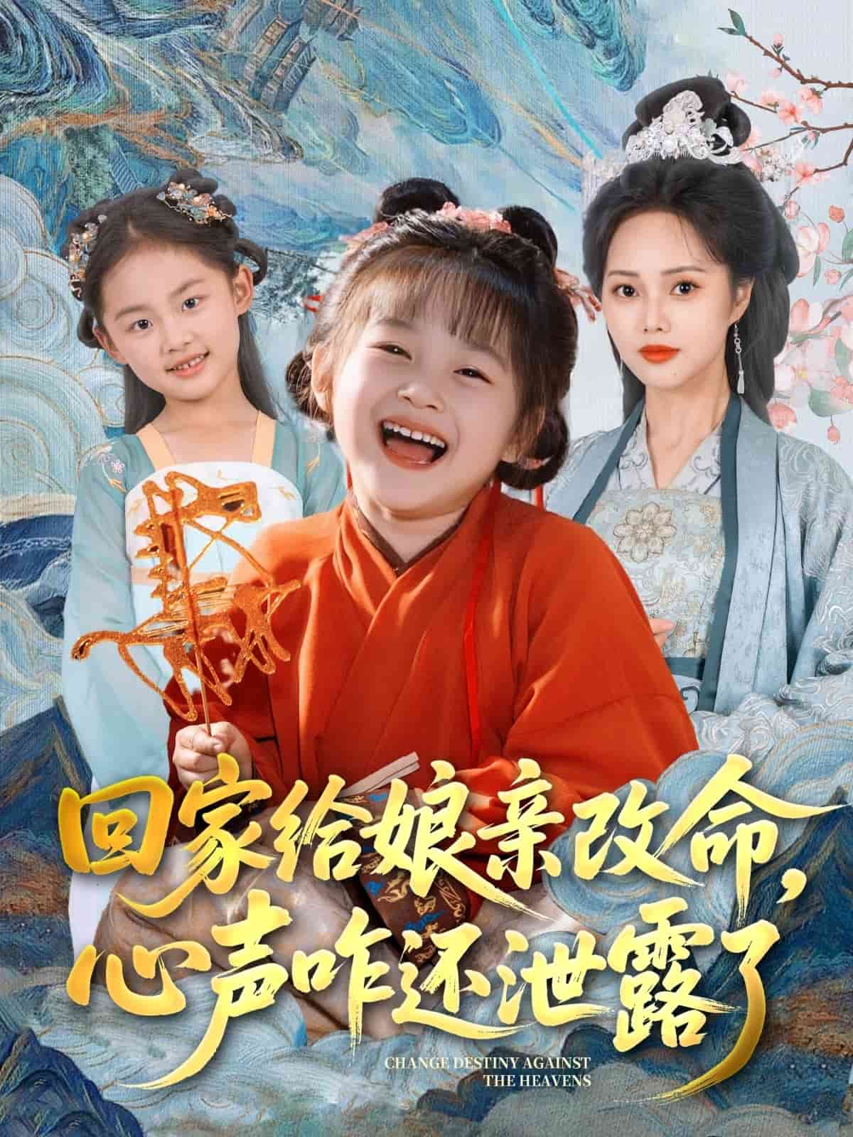 回家给娘亲改命，心声咋还泄露了全集
