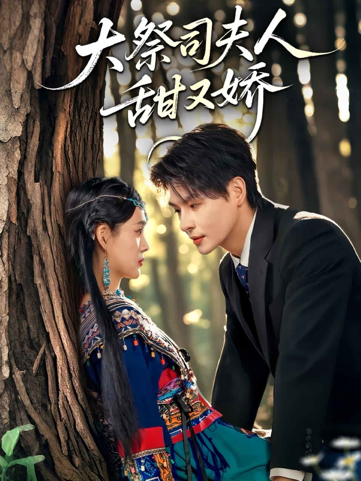 大祭司夫人甜又娇全集