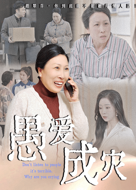 不听人话糟了现世报你哭啥全集