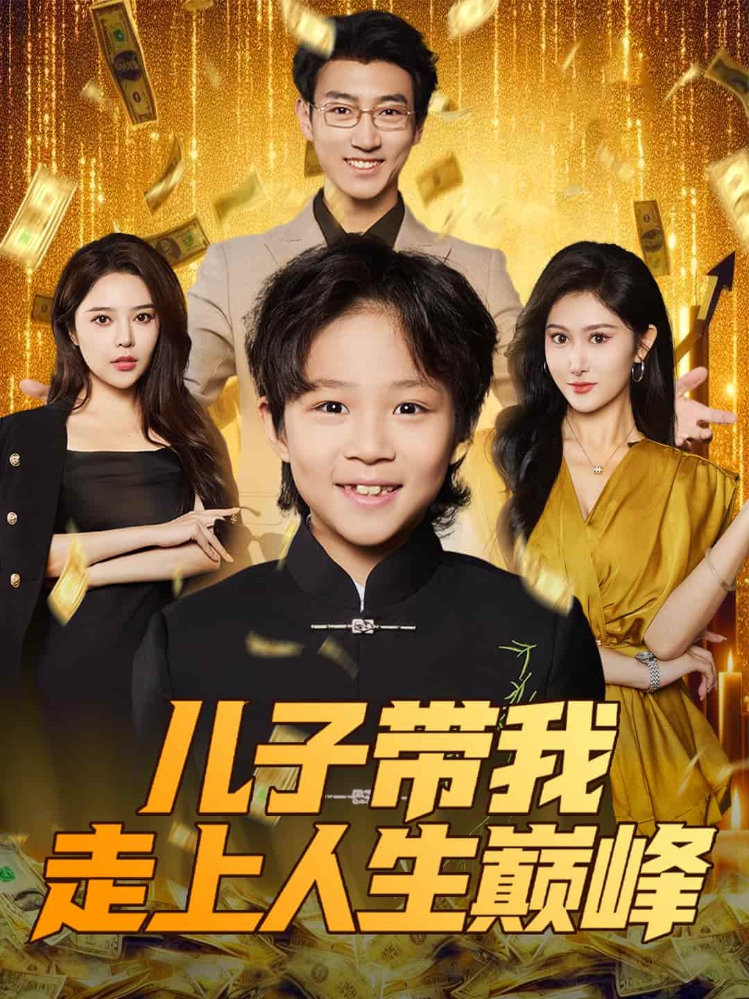 儿子带我走上人生巅峰全集