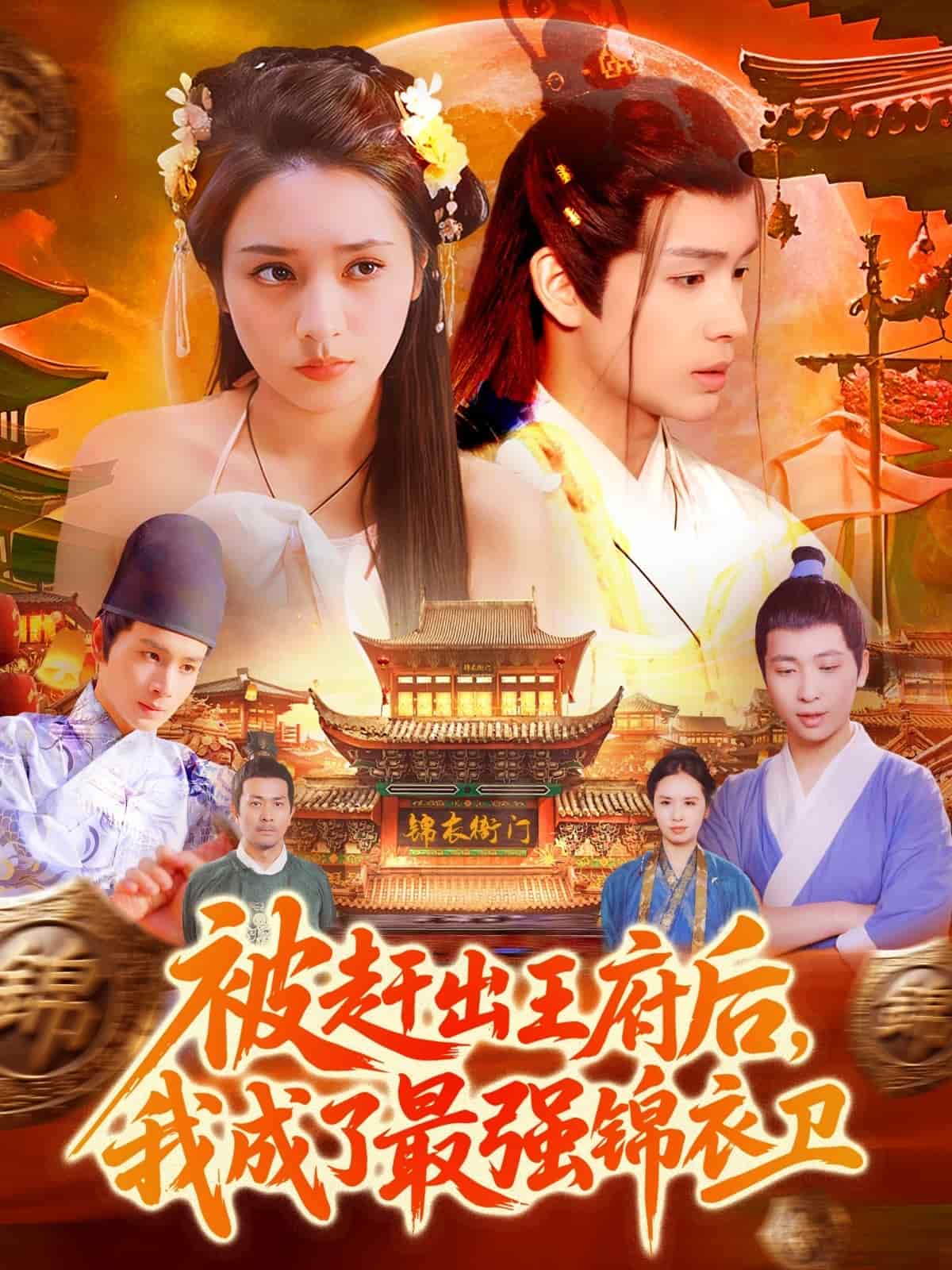 被赶出王府后，我成了最强锦衣卫全集