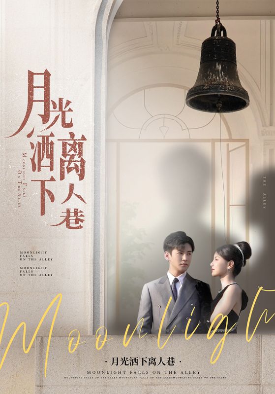 月光洒下离人巷全集