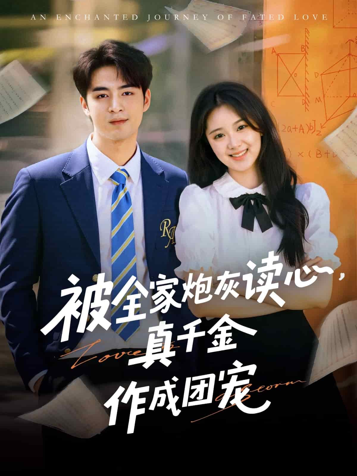 被全家炮灰读心真千金作成团宠全集