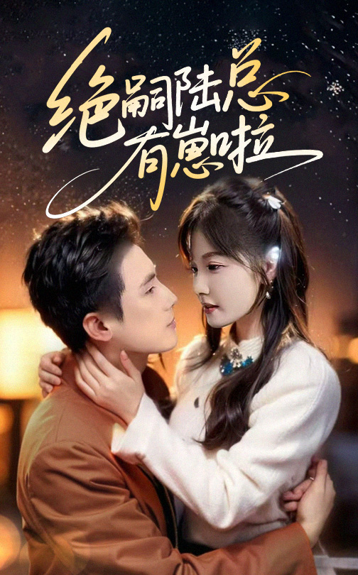 绝嗣陆总有崽啦全集