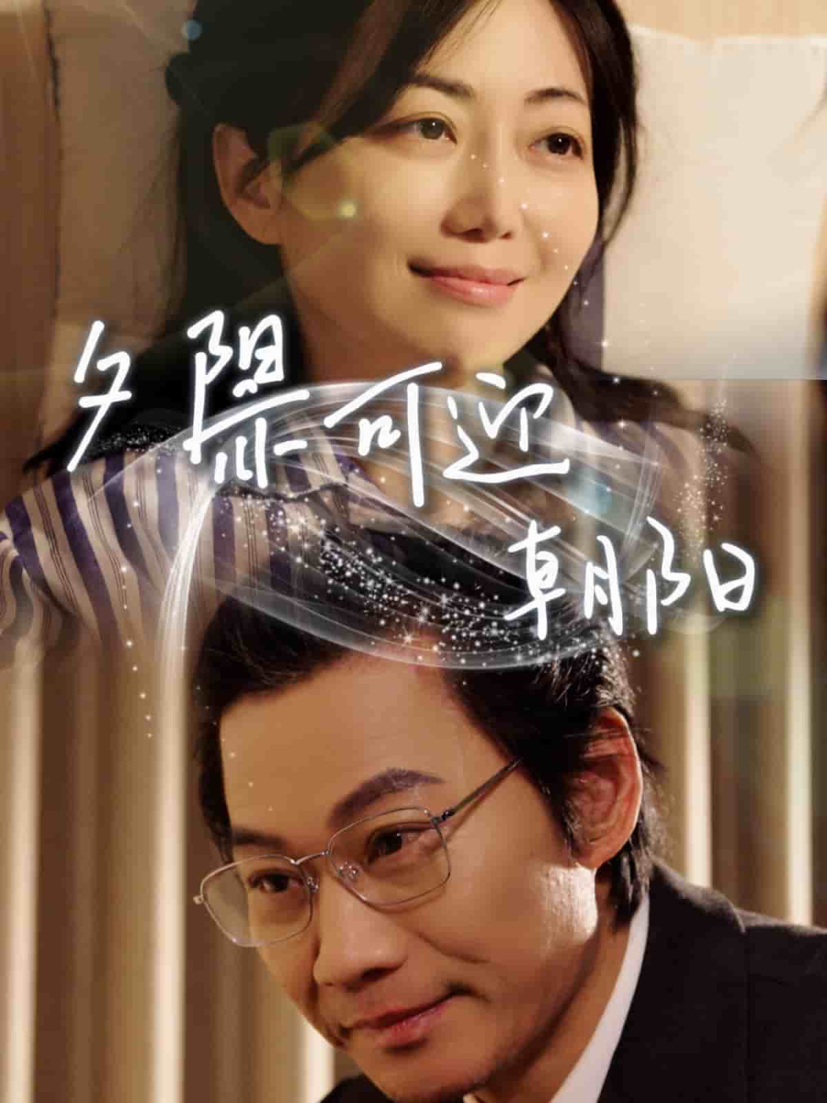 夕阳亦可迎朝阳全集