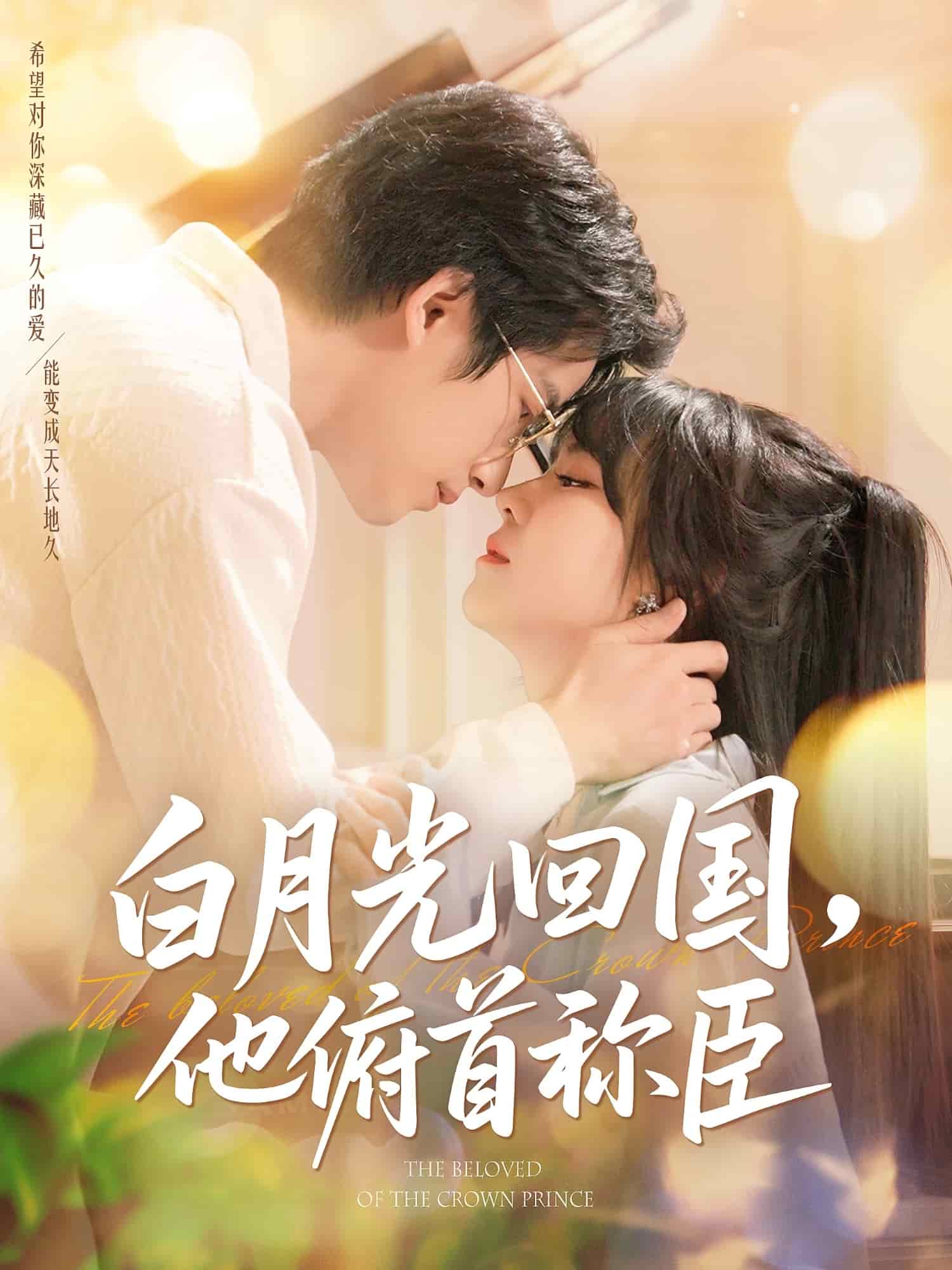 白月光回国他俯首称臣全集