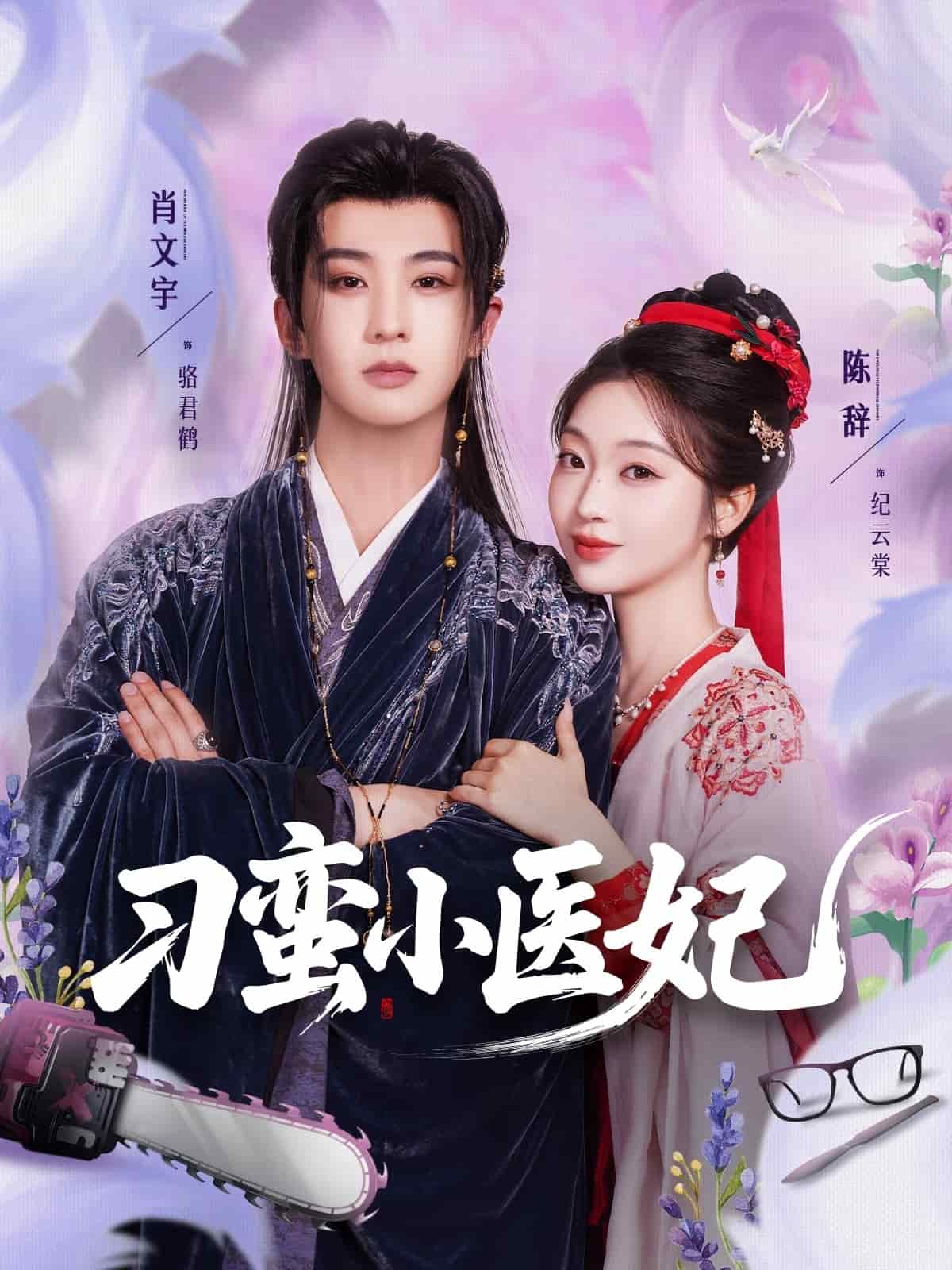 刁蛮小医妃全集