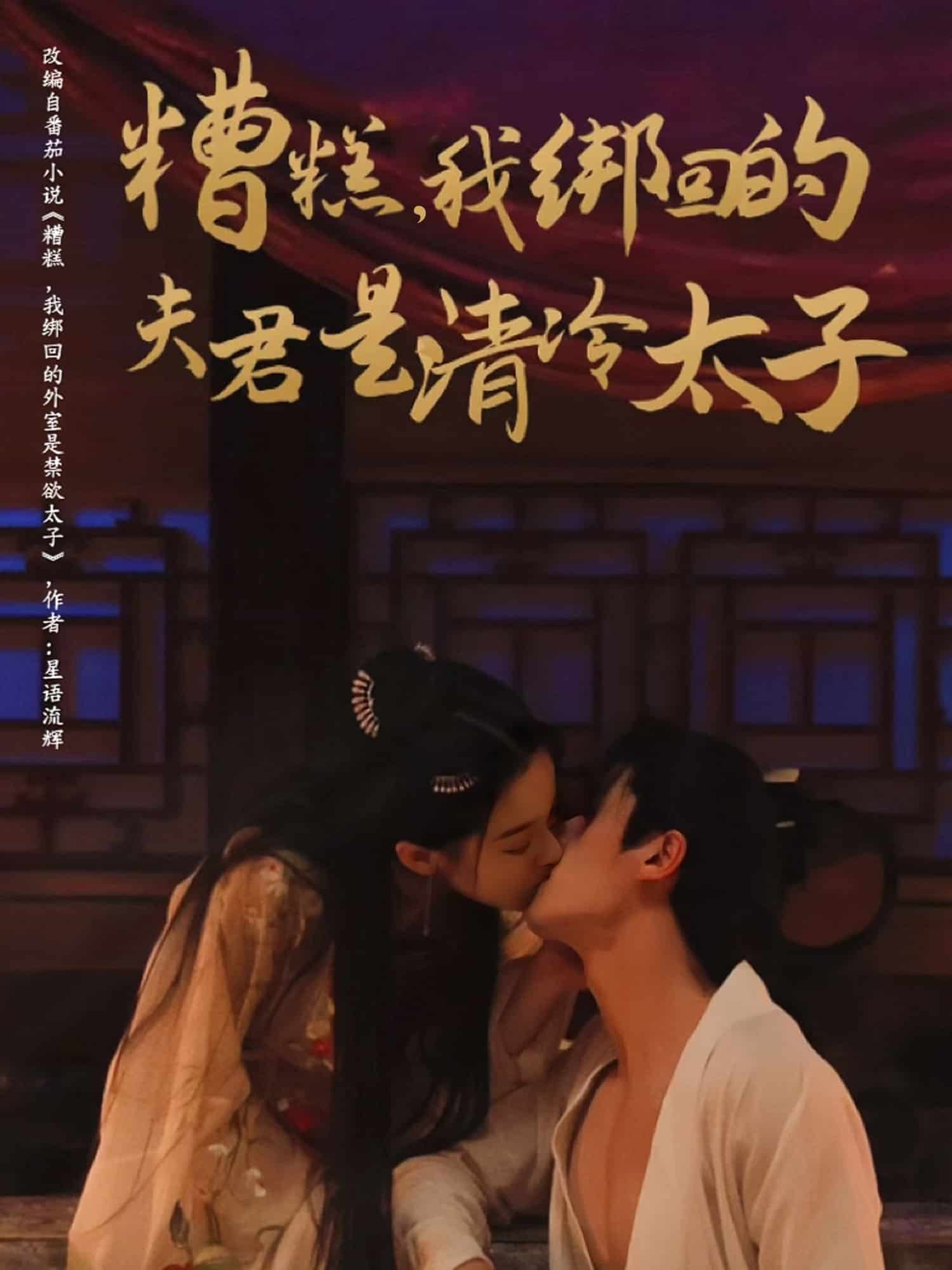 糟糕我绑回的夫君是清冷太子全集