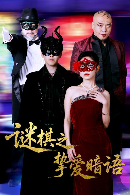 谜棋之挚爱暗语全集