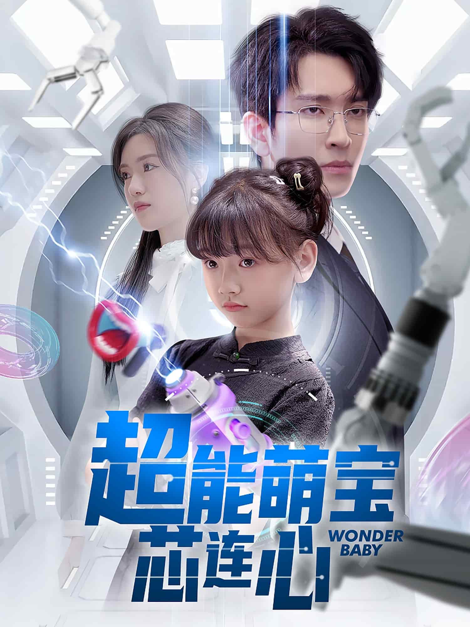 超能萌宝芯连心全集