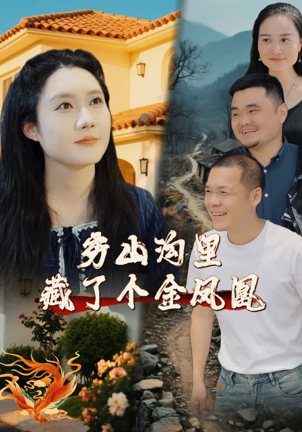 穷山沟里藏了个金凤凰全集