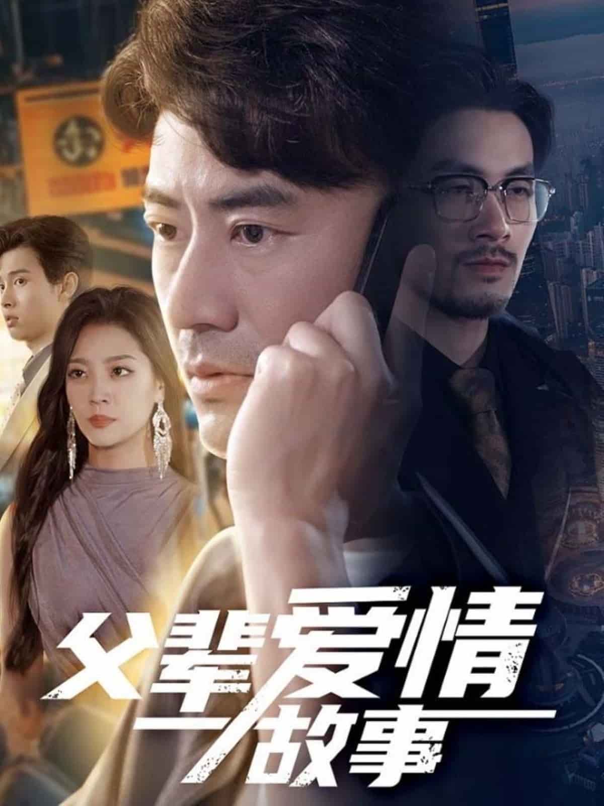 父辈爱情故事全集