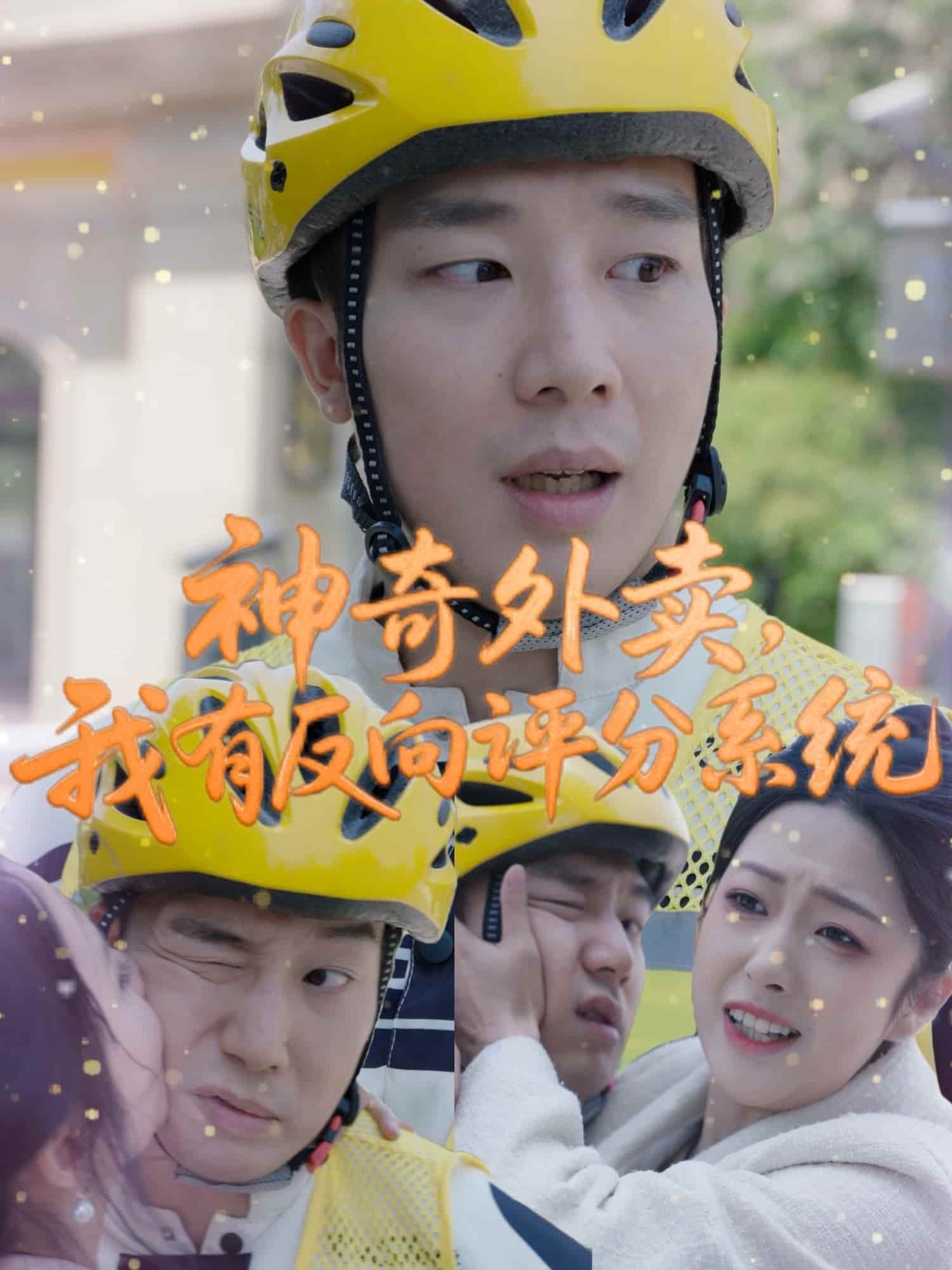 神奇外卖，我有反向评分系统全集