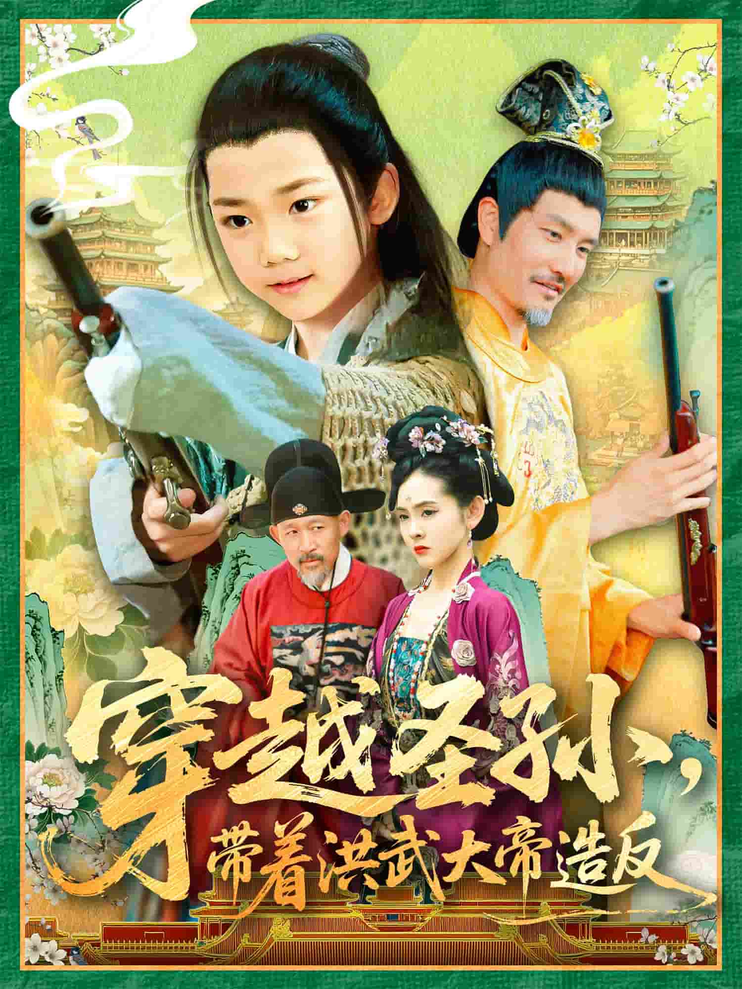 穿越圣孙带着洪武大帝造反全集