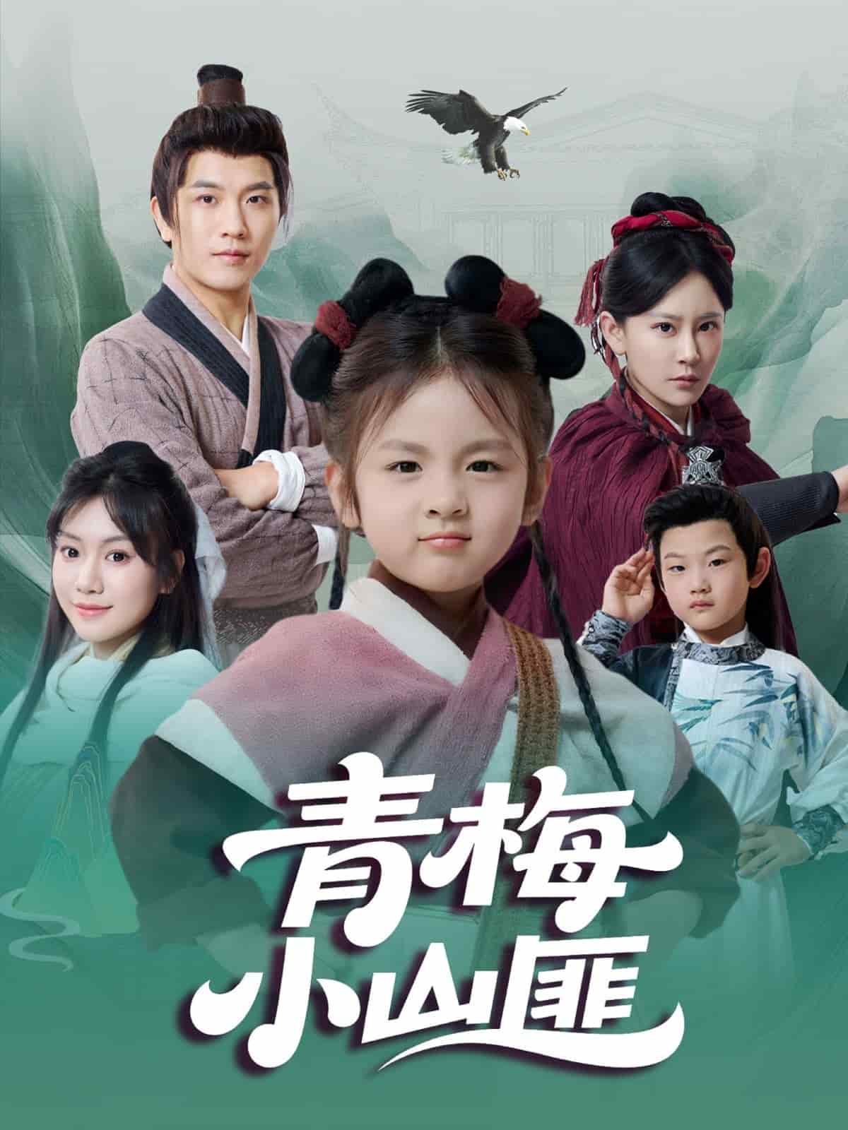 青梅小山匪全集