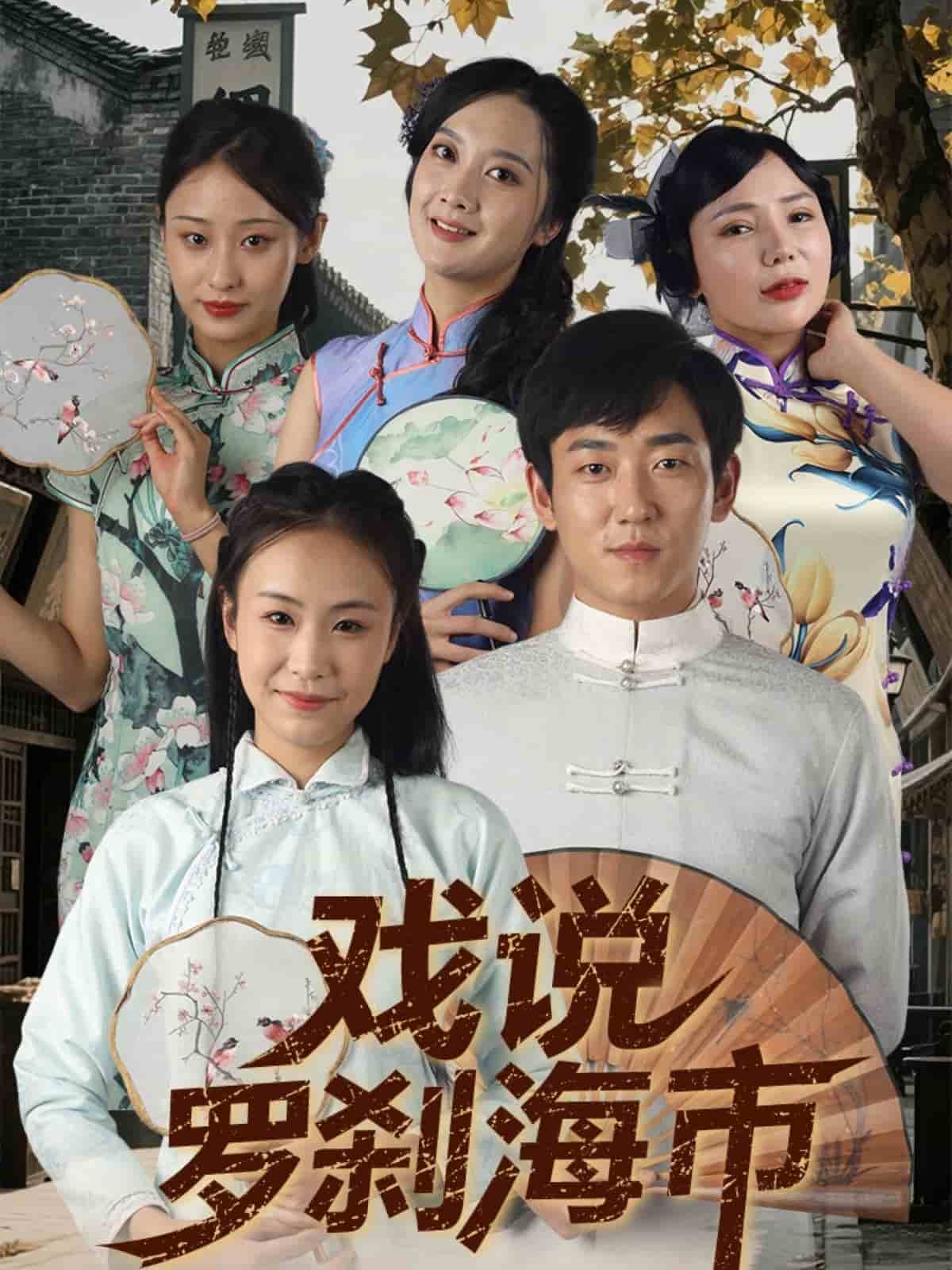 戏说罗刹海市全集