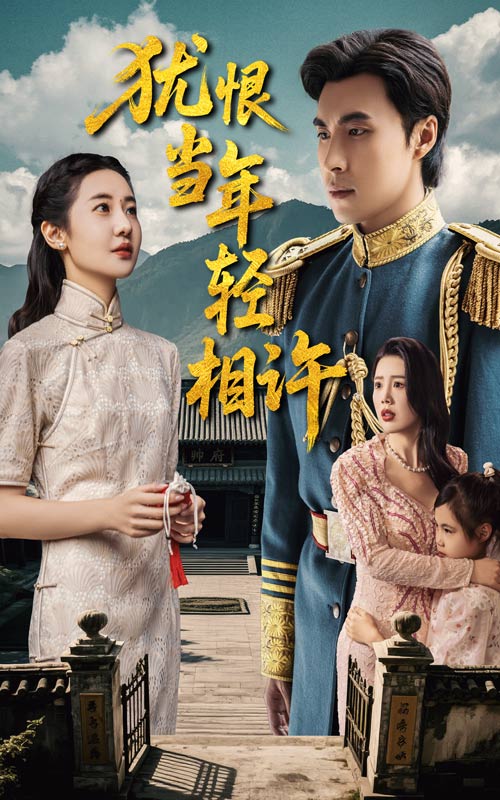 犹恨当年轻相许全集