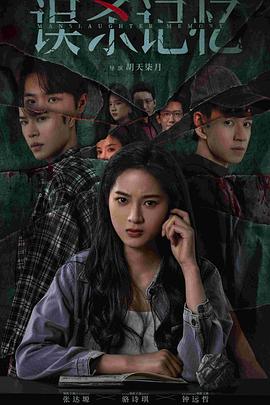 误杀记忆全集