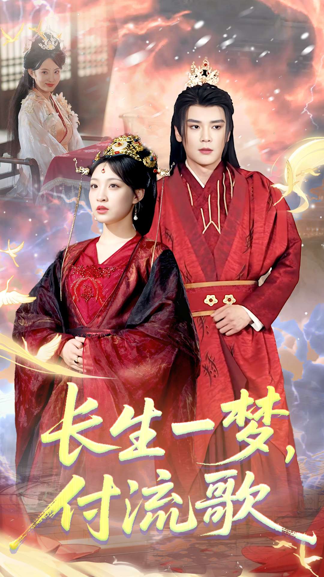 长生一梦，付流歌全集