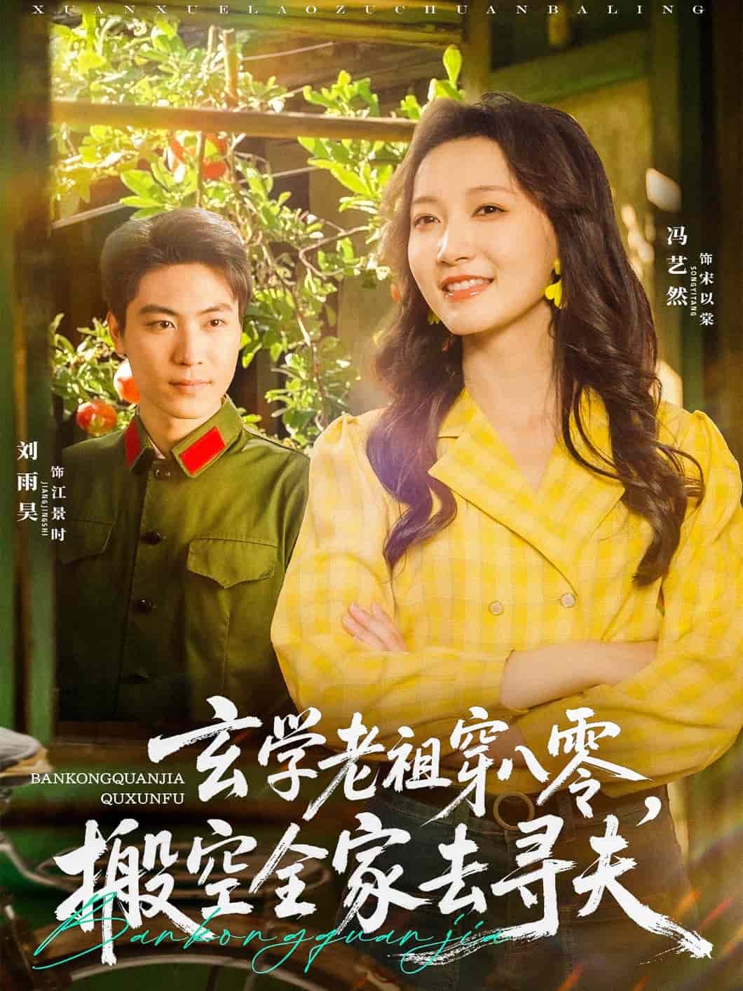 玄学老祖穿八零，搬空全家去寻夫全集