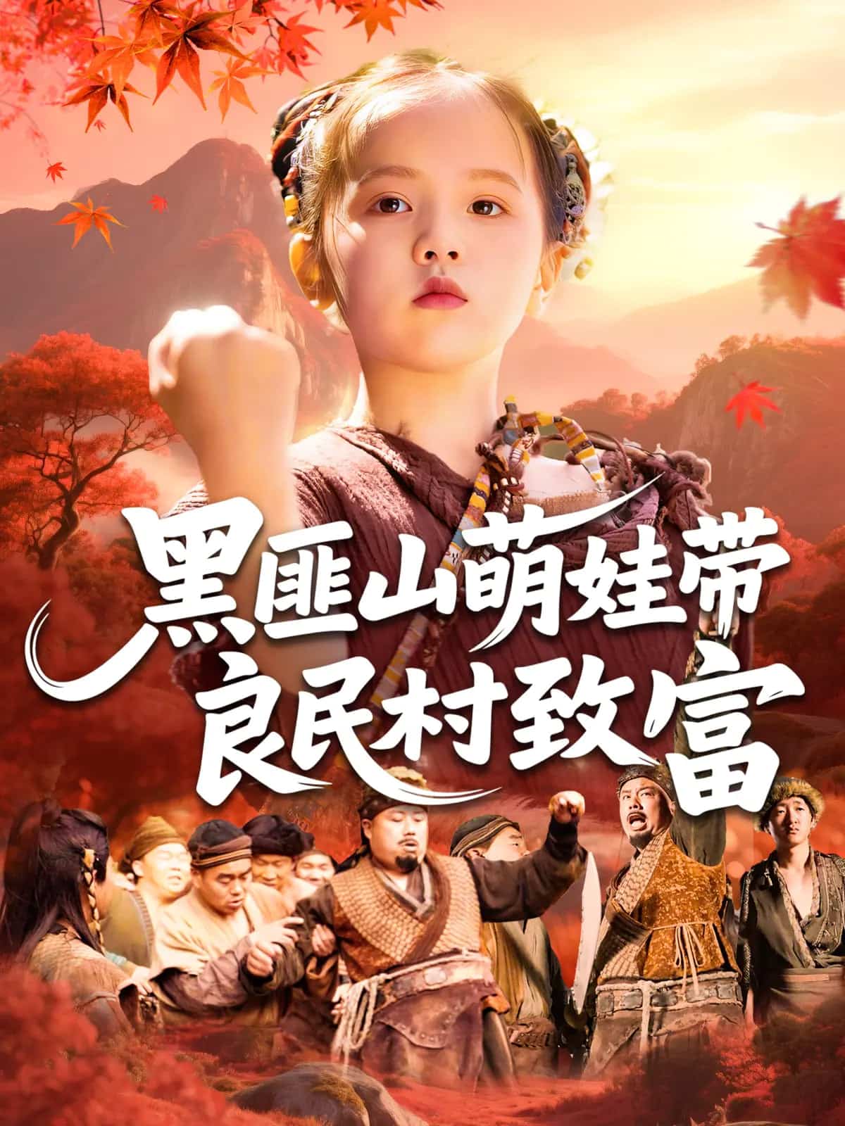 黑匪山萌娃带良民村致富全集