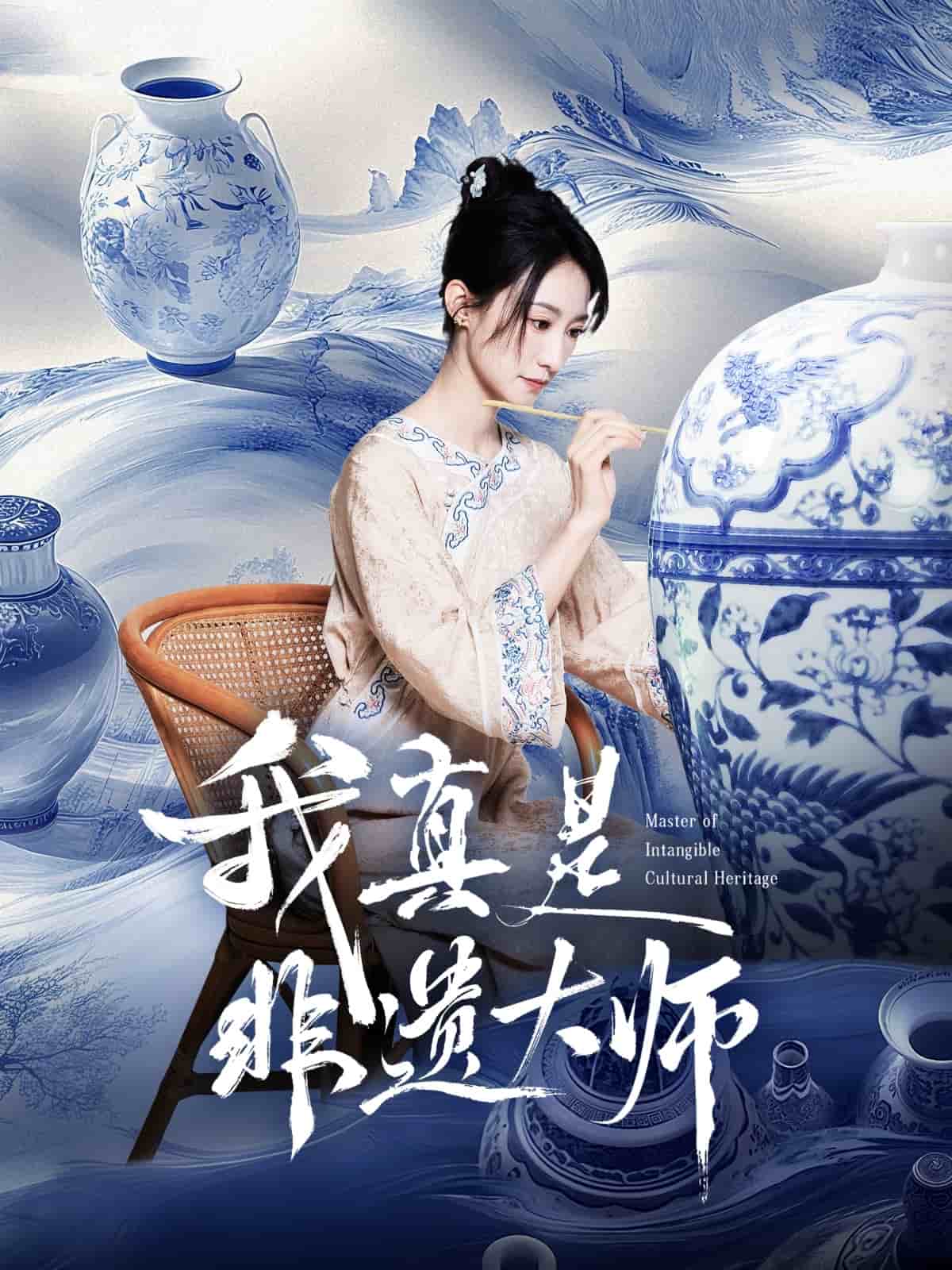 我真是非遗大师全集