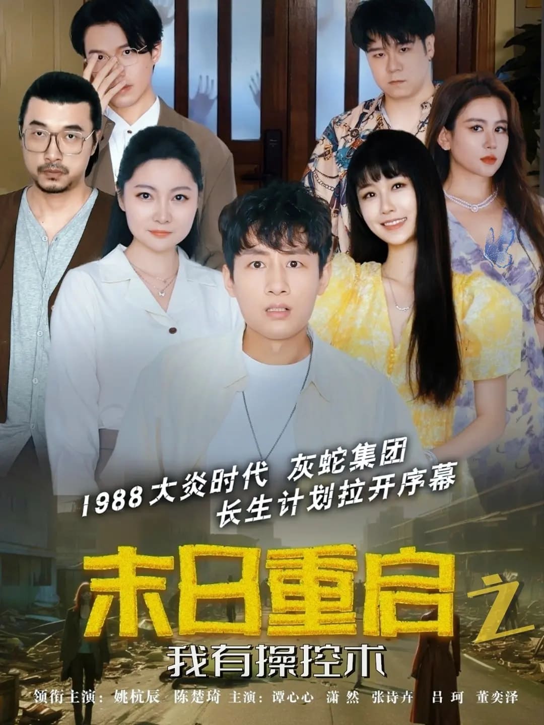 末日重启之我有操控术全集