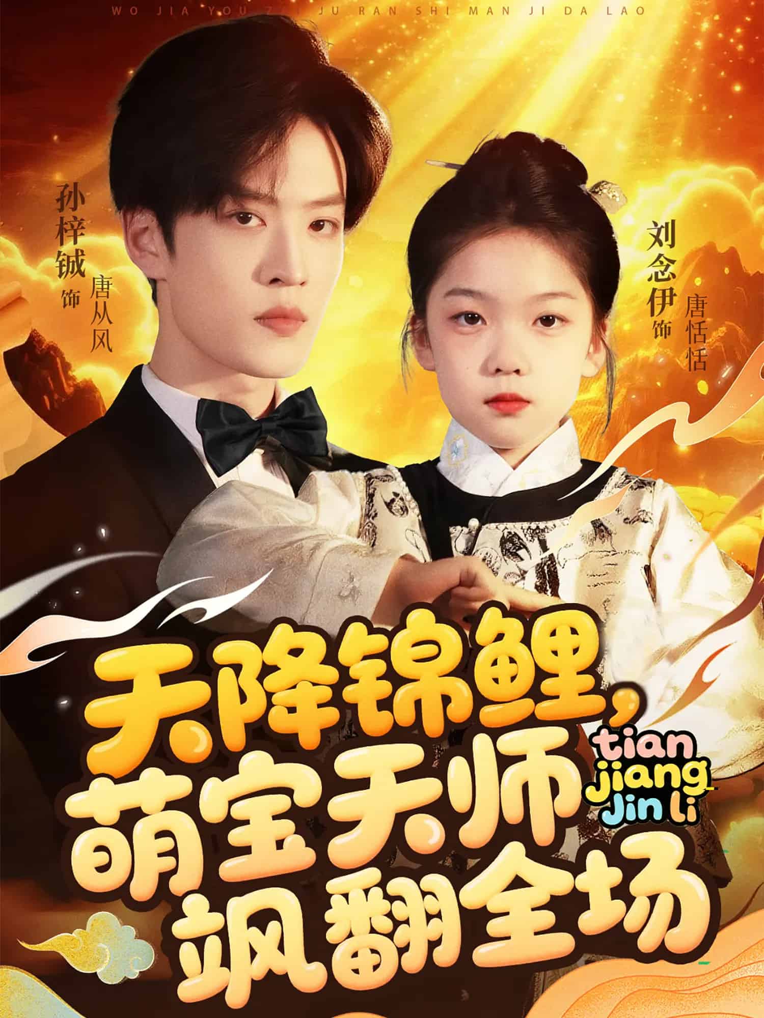 天降锦鲤萌宝天师飒翻全场全集