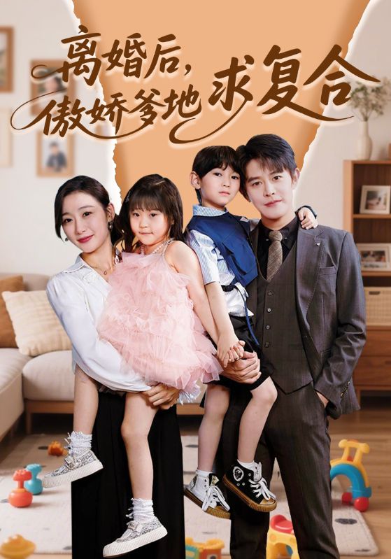 离婚后，傲娇爹地求复合全集