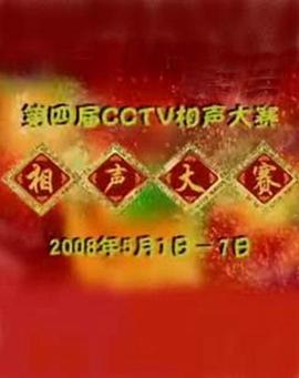 第四届CCTV相声大赛全集