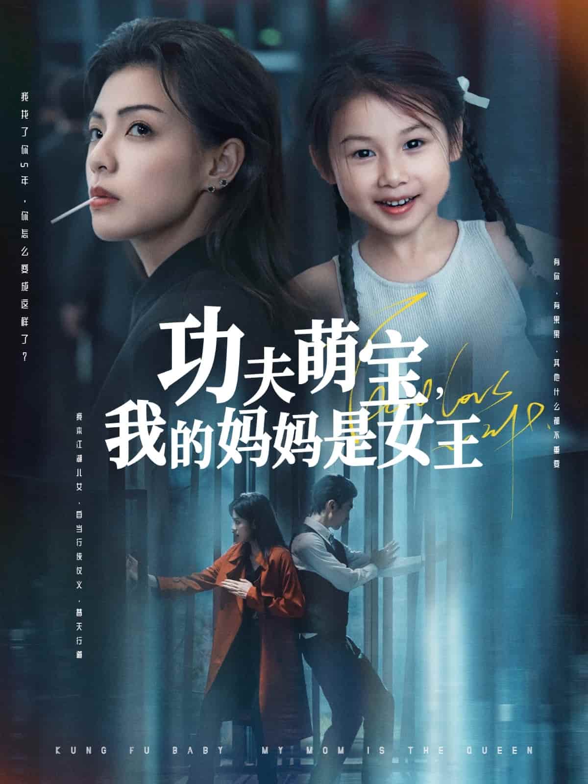 功夫萌宝我的妈妈是女王全集